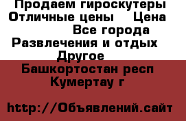 Продаем гироскутеры!Отличные цены! › Цена ­ 4 900 - Все города Развлечения и отдых » Другое   . Башкортостан респ.,Кумертау г.